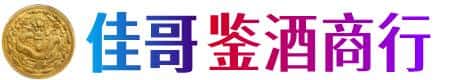 黄南佳哥鉴酒商行
