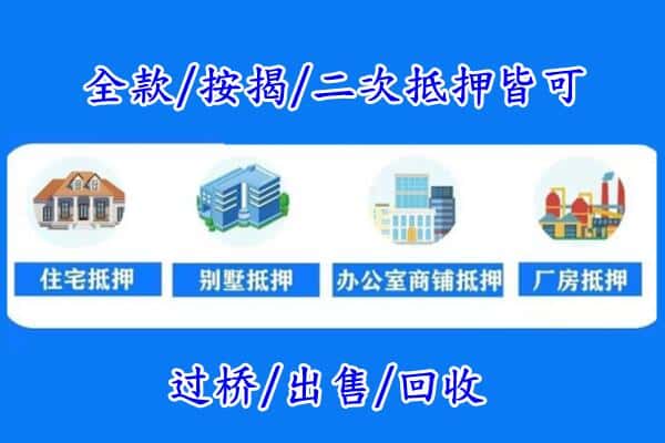 黄南房产抵押